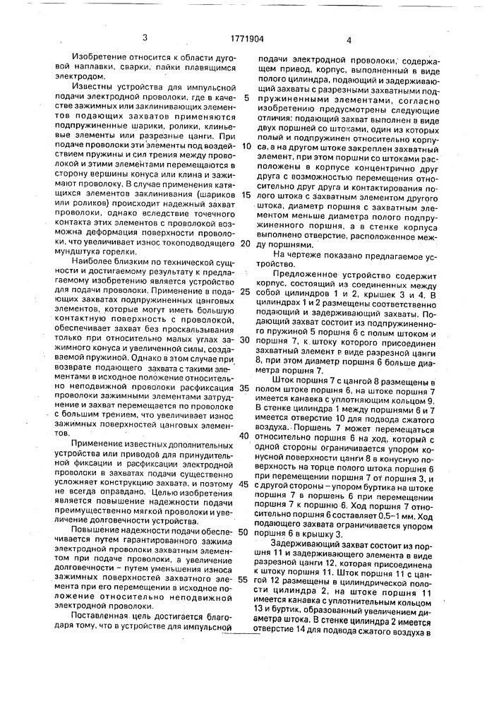 Устройство для импульсной подачи электродной проволоки (патент 1771904)