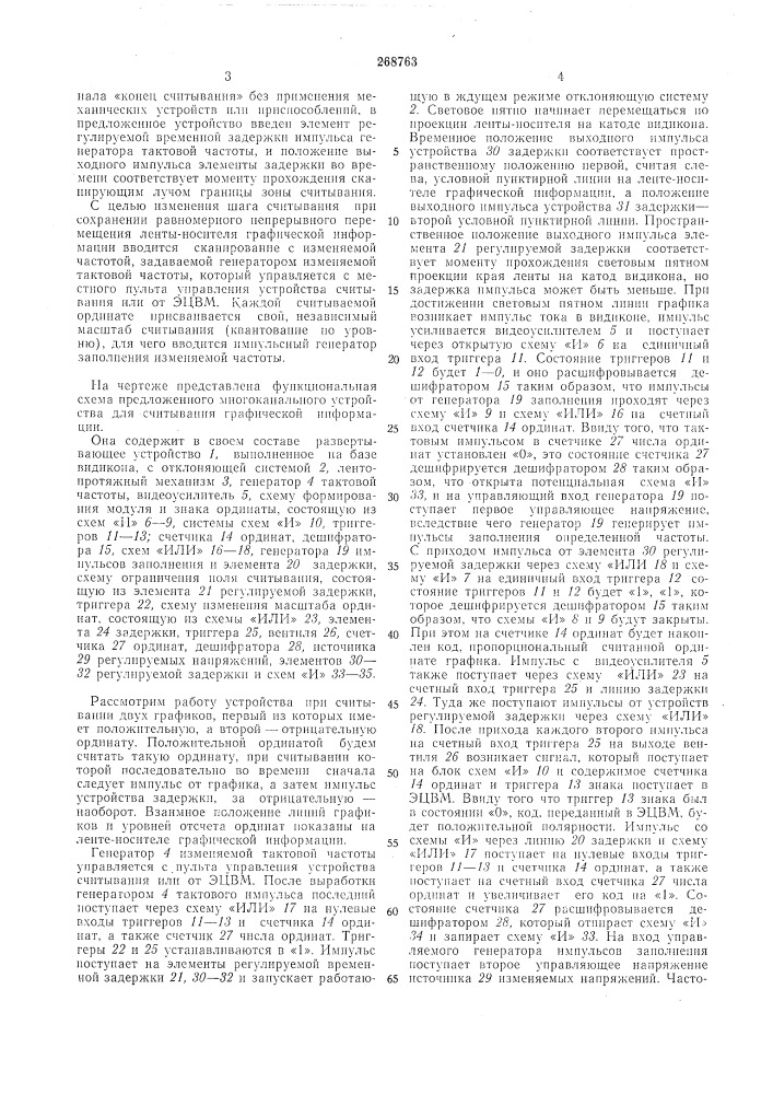 Многоканальное устройство для считывания графической информации (патент 268763)