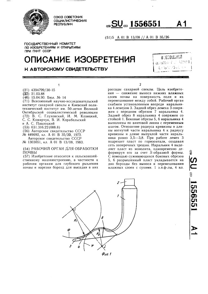 Рабочий орган для обработки почвы (патент 1556551)