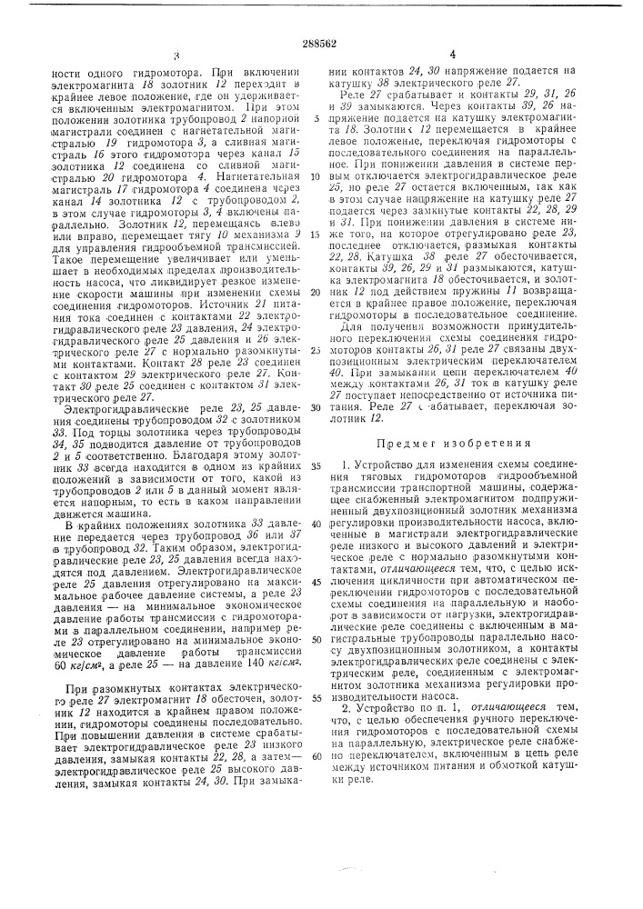Устройство для изменения схемы соединения (патент 288562)