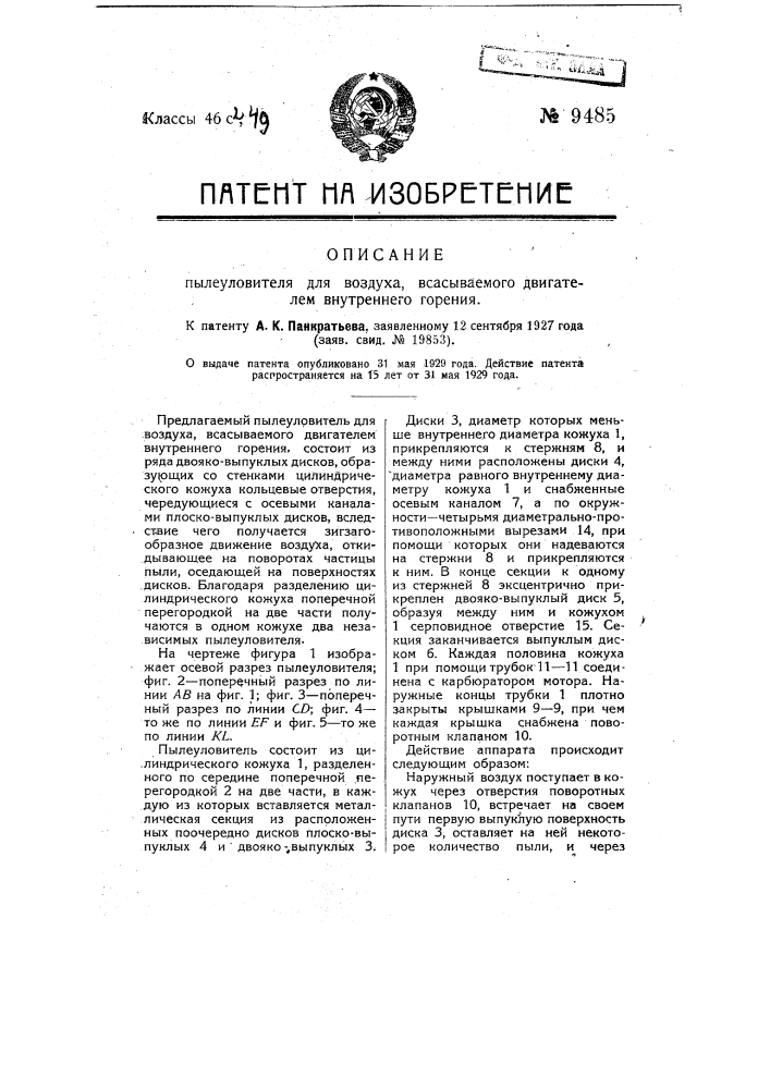 Пылеуловитель для воздуха, всасываемого двигателем внутреннего горения (патент 9485)