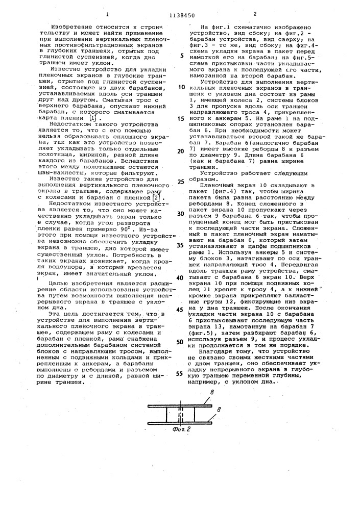 Устройство для выполнения вертикального пленочного экрана в траншее (патент 1138450)