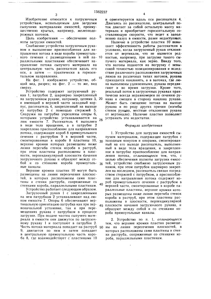 Устройство для загрузки емкостей сыпучим материалом (патент 1562237)