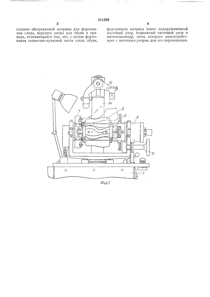 Полуавтомат для горячего формования следа обуви (патент 211359)