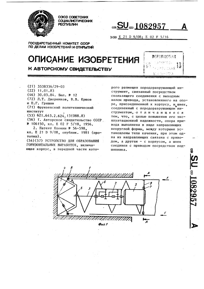 Устройство для образования горизонтальных выработок (патент 1082957)