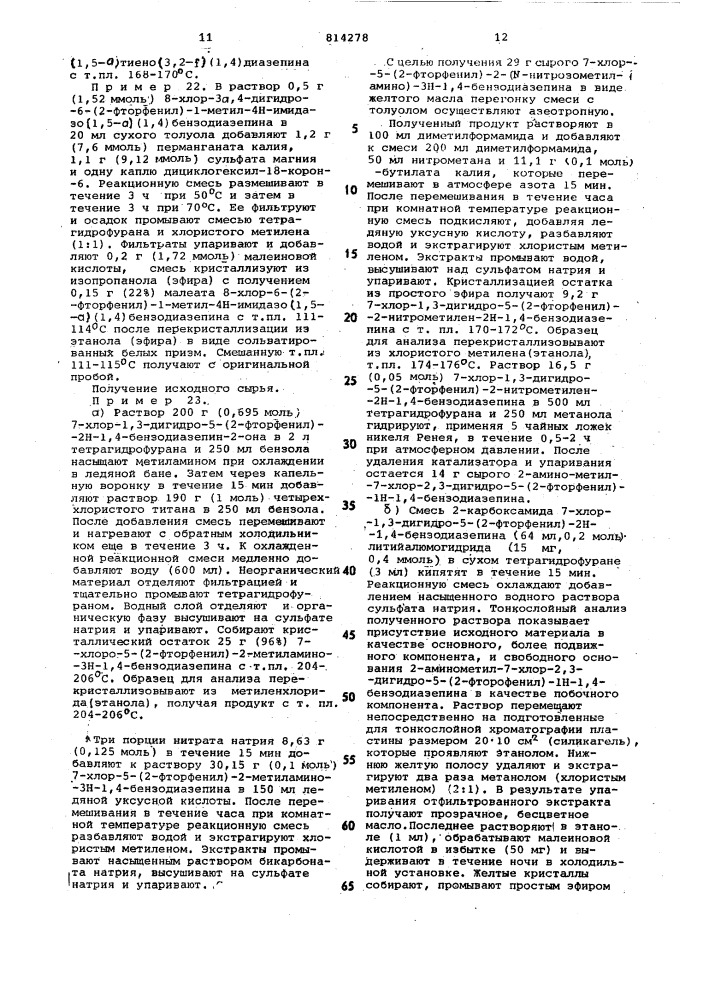 Способ получения соединенийимидазо (1,5-a)(1,4)диазепинаили их фармацевтически примени-мых солей (патент 814278)