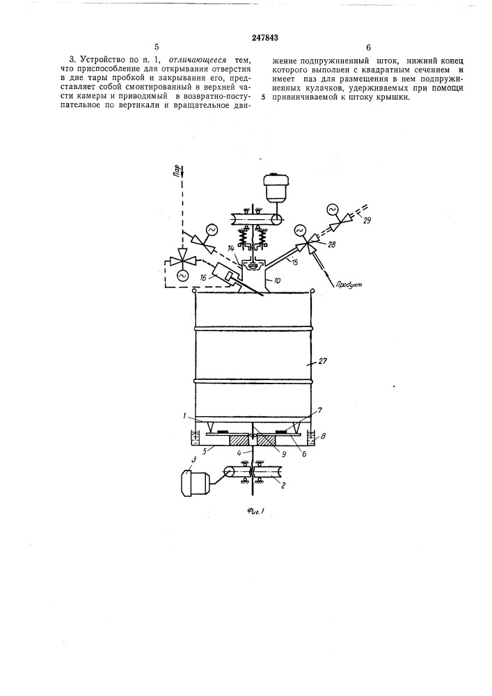 Устройство для наполнения тары жидким или пюре- образным продуктом в асептических условиях (патент 247843)