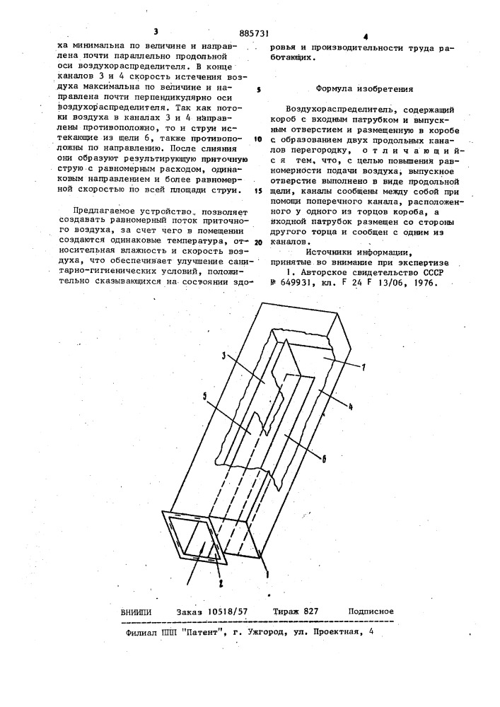 Воздухораспределитель (патент 885731)