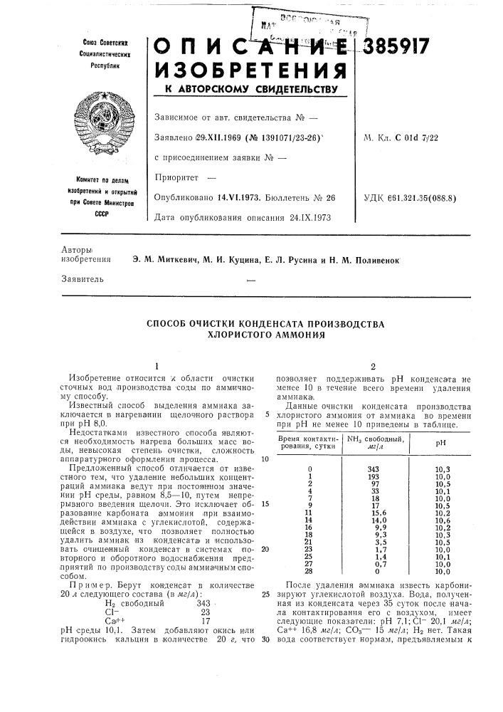 Способ очистки конденсата производства хлористого аммония (патент 385917)