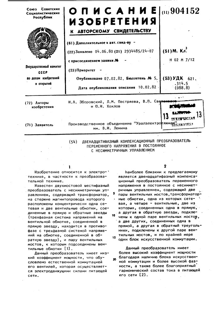 Двенадцатифазный компенсационный преобразователь переменного напряжения в постоянное с несимметричным управлением (патент 904152)