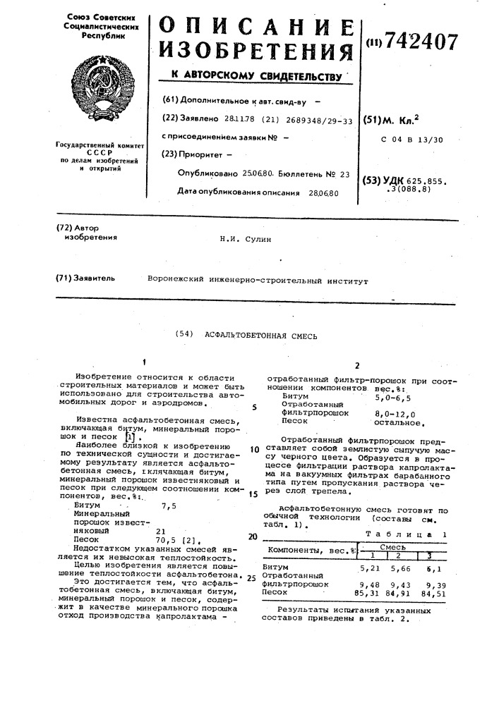 Асфальтобетонная смесь (патент 742407)