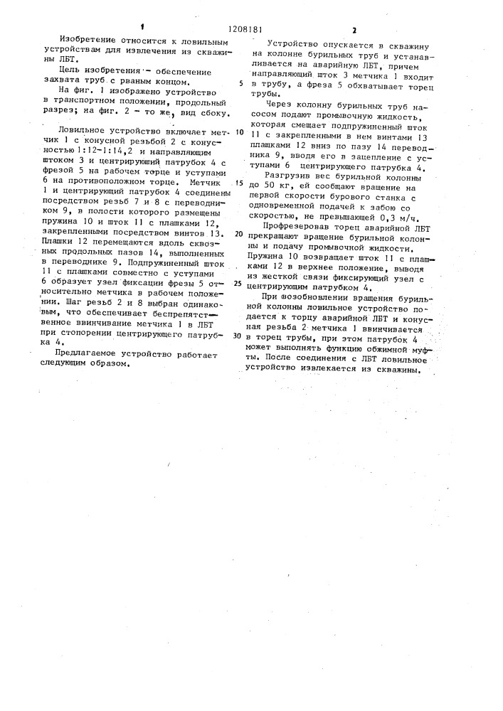 Ловильное устройство для легкосплавных бурильных труб (патент 1208181)