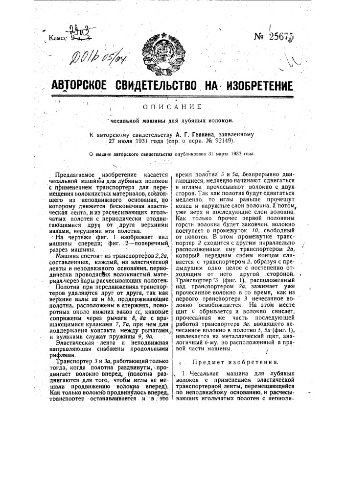 Чесальная машина для лубяных волокон (патент 25675)