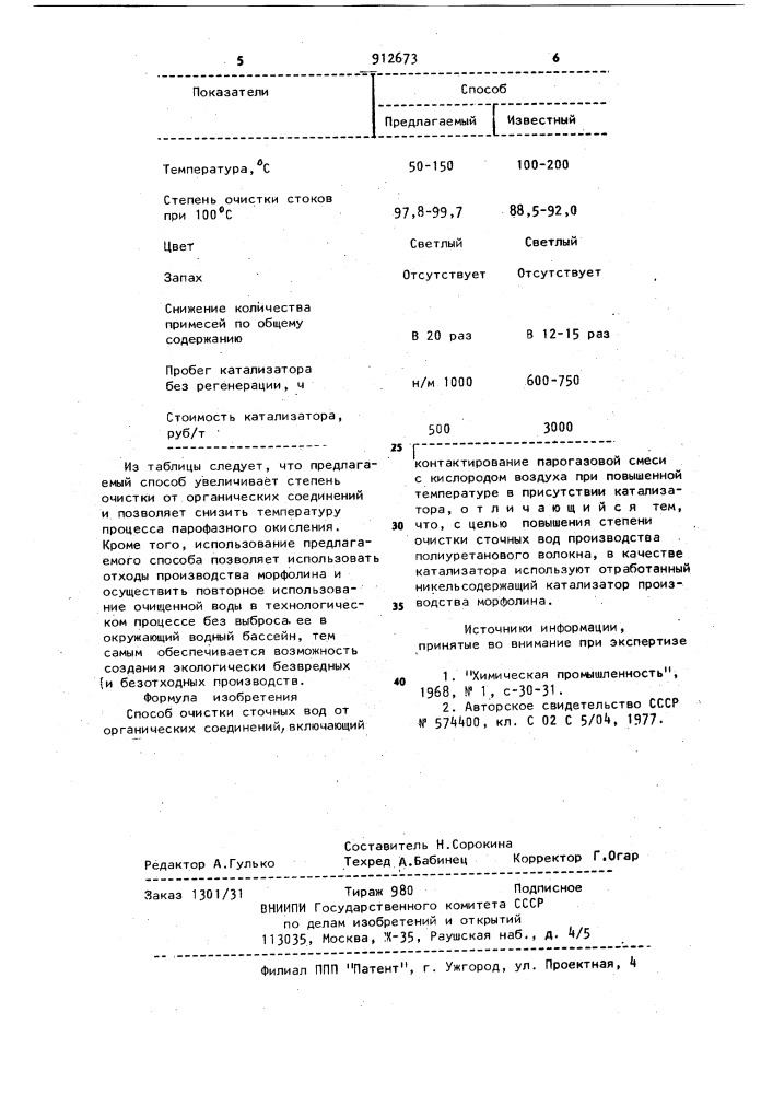 Способ очистки сточных вод от органических соединений (патент 912673)