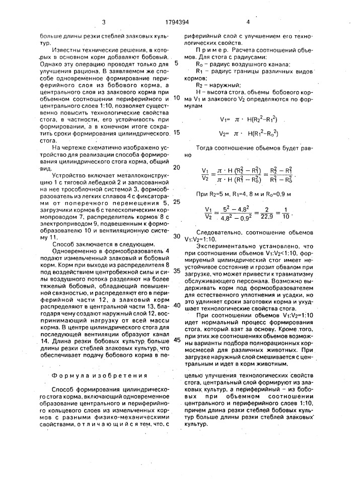 Способ формирования цилиндрического стога корма (патент 1794394)