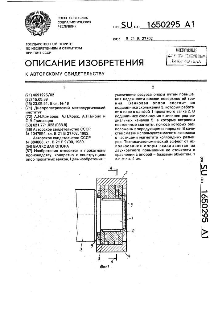 Валковая опора (патент 1650295)