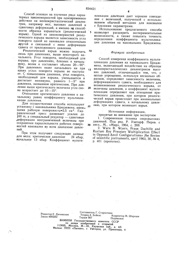 Способ измерения коэффициента мультиплика-ции давления ha наковальнях бриджмена (патент 834421)