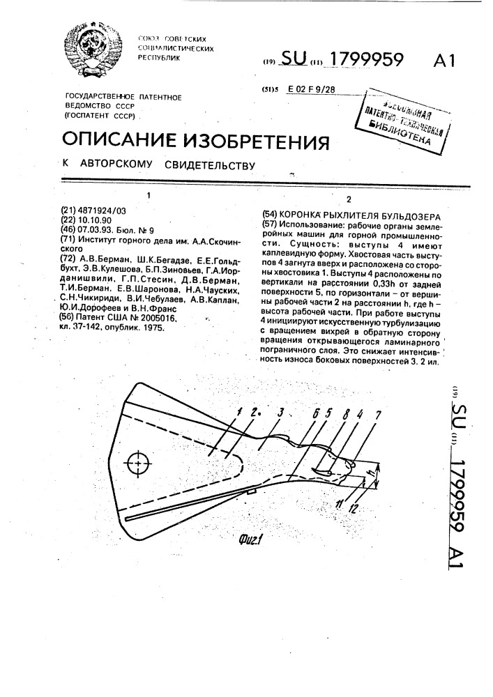 Коронка рыхлителя бульдозера (патент 1799959)