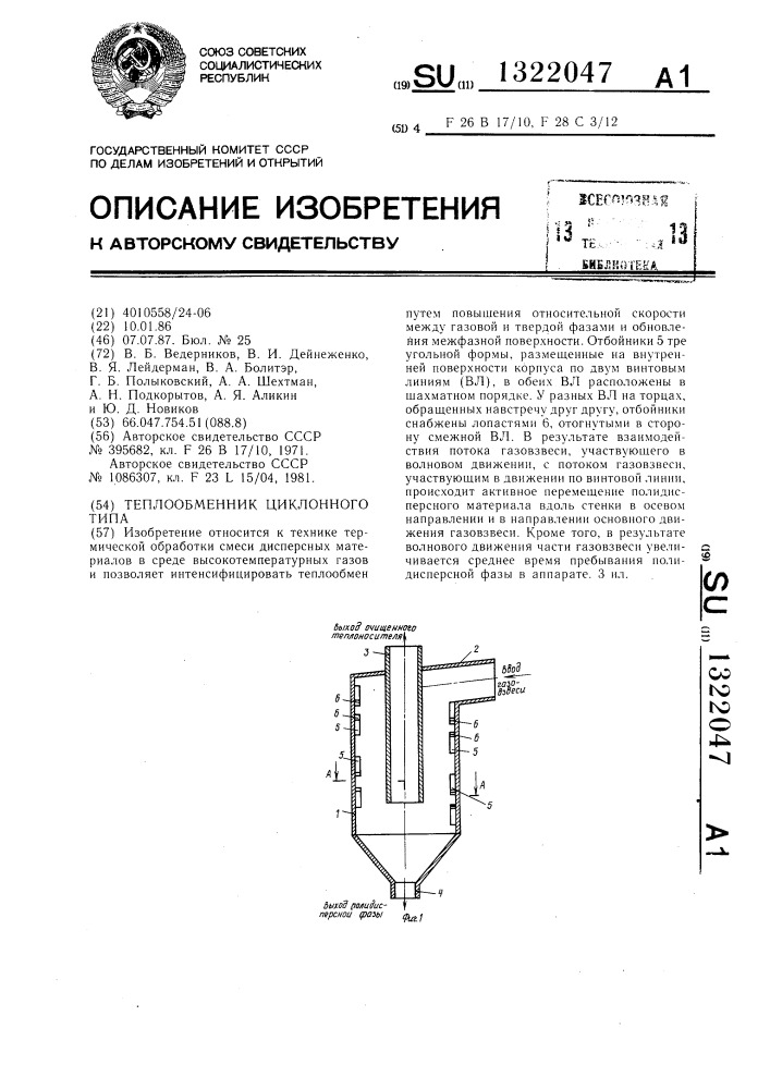 Теплообменник циклонного типа (патент 1322047)