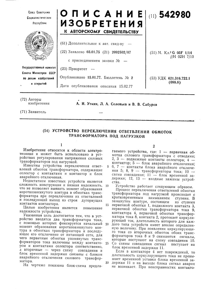 Устройство переключения ответвлений обмоток трансформатора под нагрузкой (патент 542980)