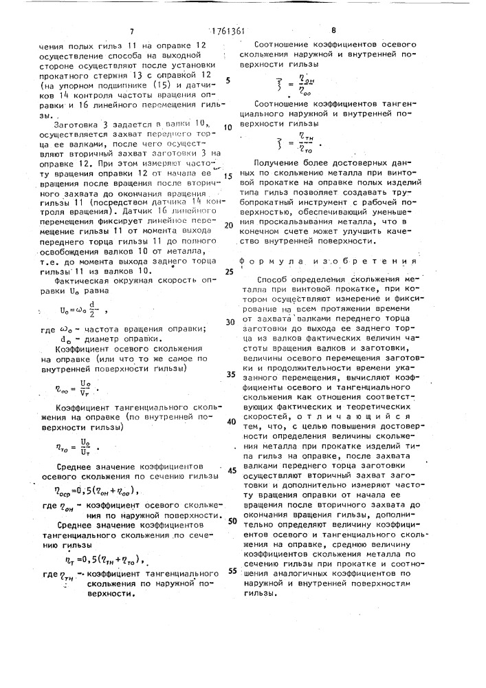 Способ определения скольжения металла при винтовой прокатке (патент 1761361)