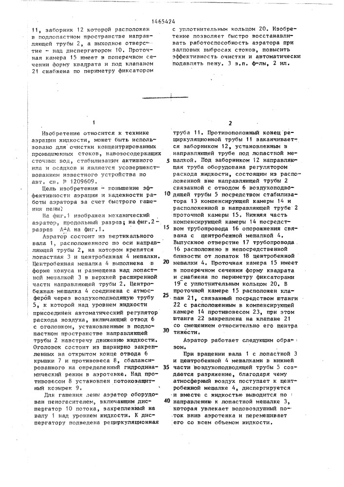 Механический аэратор (патент 1465424)