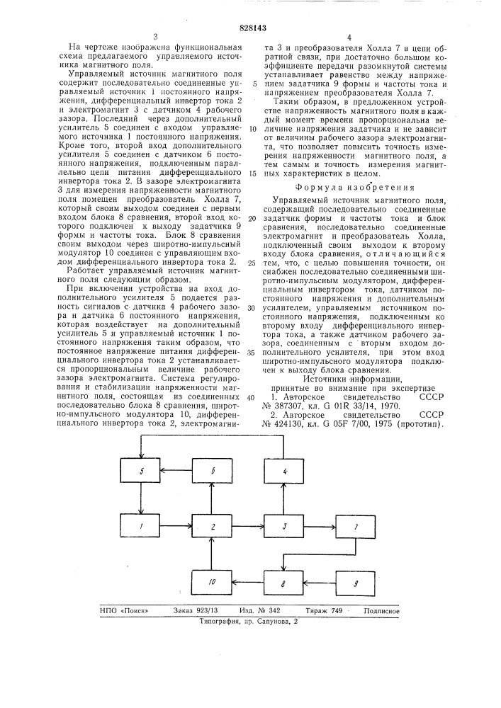 Управляемый источник магнитного поля (патент 828143)