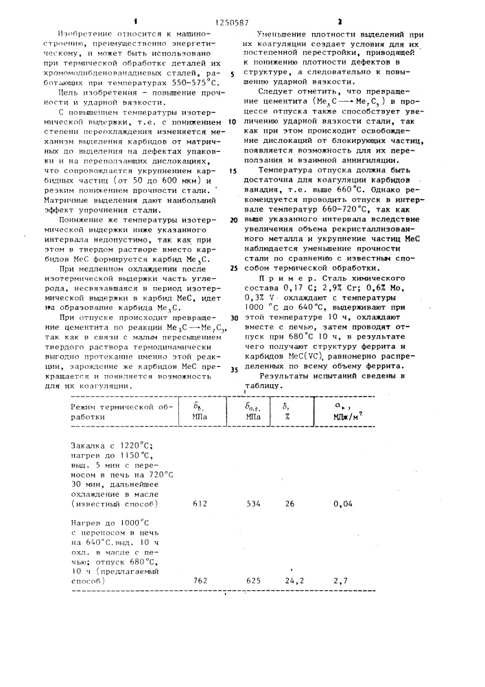 Способ термической обработки хромомолибденованадиевой стали (патент 1250587)