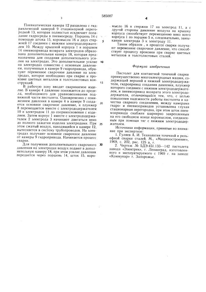 Пистолет для контактной точечной сварки (патент 585007)