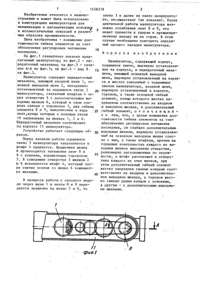 Манипулятор (патент 1458219)