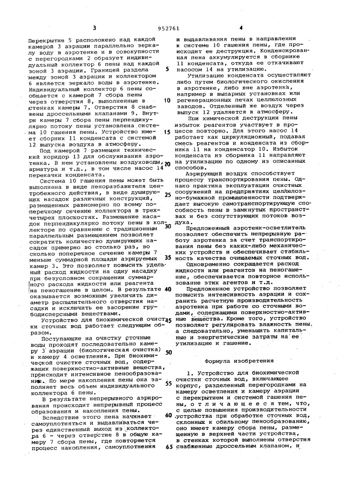 Устройство для биохимической очистки сточных вод (патент 952761)