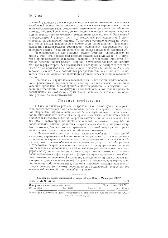 Способ закалки рельсов и стрелочных остряков и закалочный стенд для осуществления способа (патент 121464)