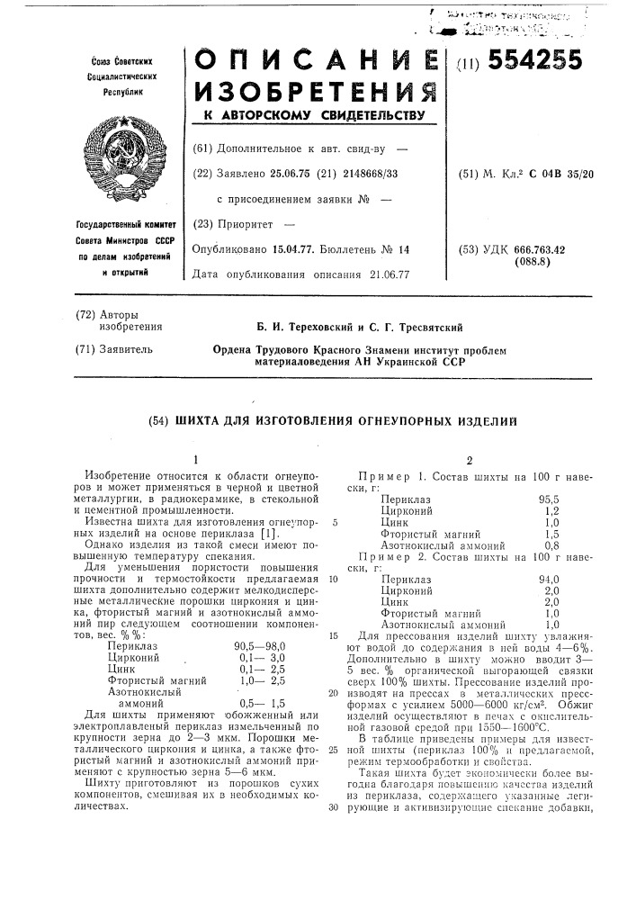 Шихта для изготовления огнеупорных изделий (патент 554255)