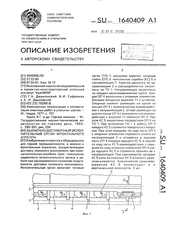 Выемочно-доставочный исполнительный орган фронтального агрегата (патент 1640409)
