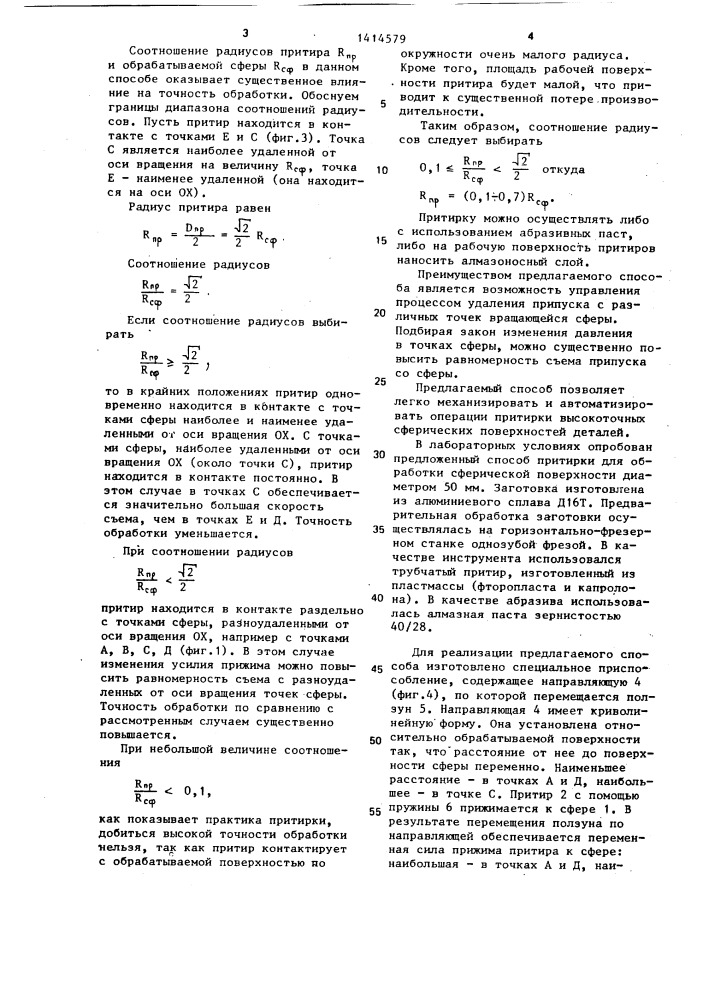 Способ притирки сферических поверхностей (патент 1414579)