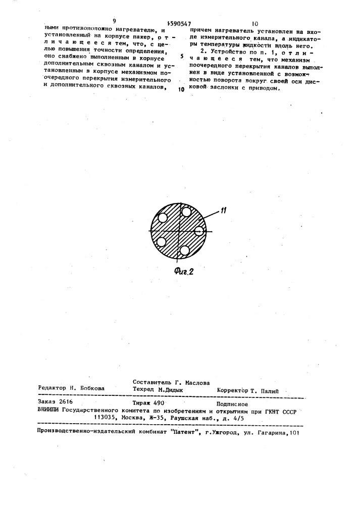 Устройство для определения малых расходов жидкости в скважине (патент 1590547)