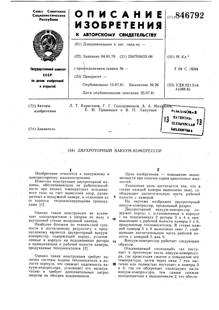 Двухроторный вакуум-компрессор (патент 846792)