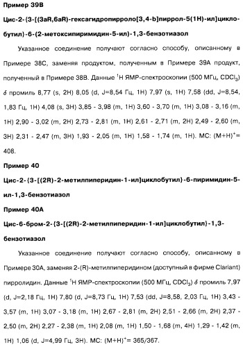 Производные бензотиазолциклобутиламина в качестве лигандов гистаминовых h3-рецепторов, фармацевтическая композиция на их основе, способ селективной модуляции эффектов гистаминовых h3-рецепторов и способ лечения состояния или нарушения, модулируемого гистаминовыми h3-рецепторами (патент 2487130)