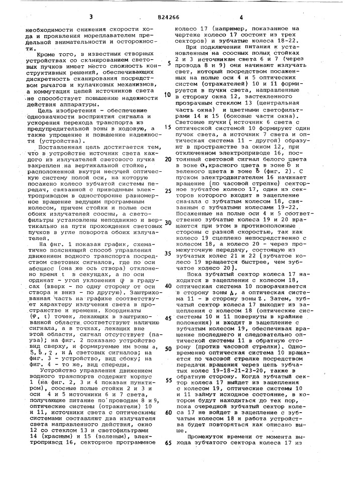 Устройство для управления движениемводного транспорта (патент 824266)