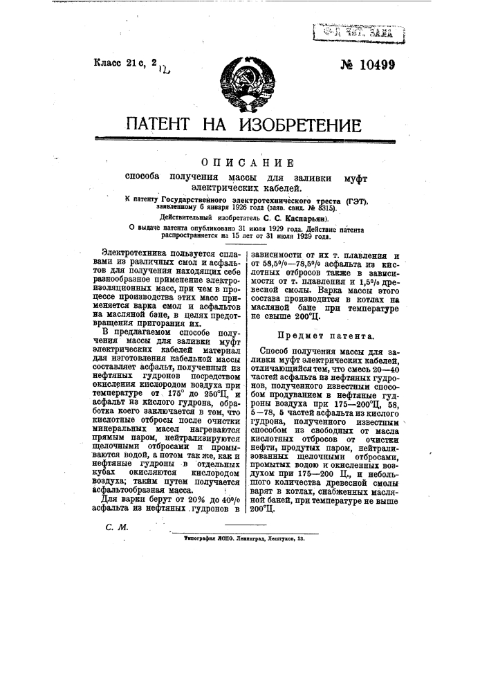 Способ получения массы для заливки муфт электрических кабелей (патент 10499)