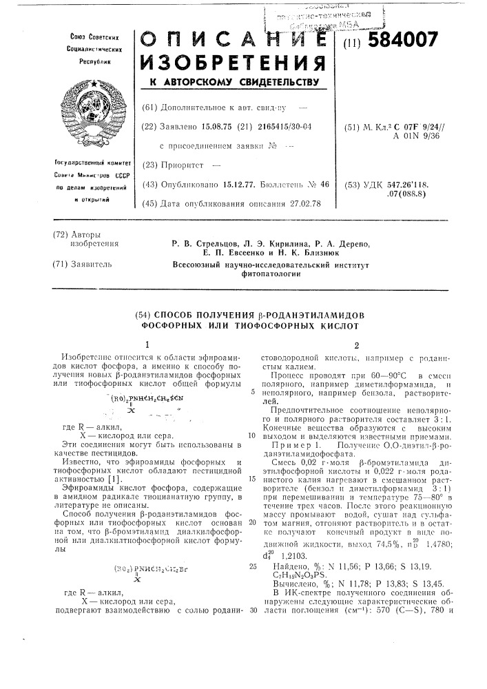 Способ получения -роданэтиламидов фосфорных или тиофосфорных кислот (патент 584007)