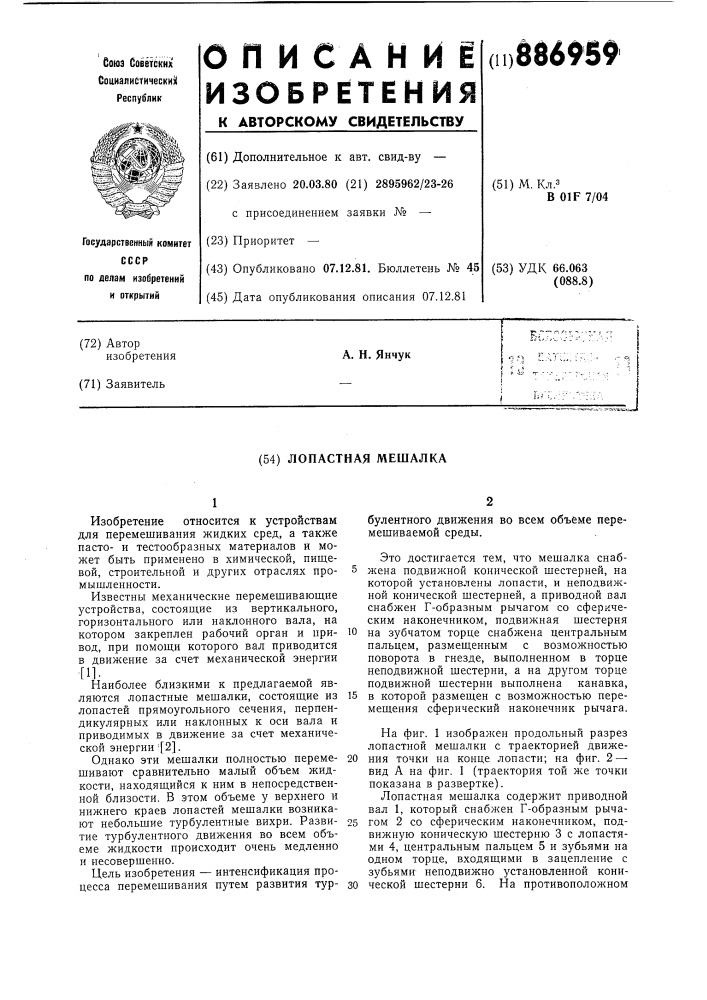 Лопастная мешалка (патент 886959)