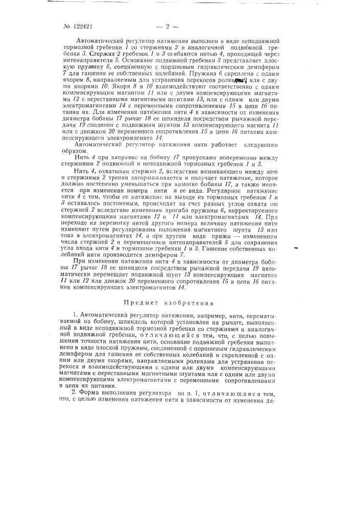 Автоматический регулятор натяжения, например, нити (патент 122421)