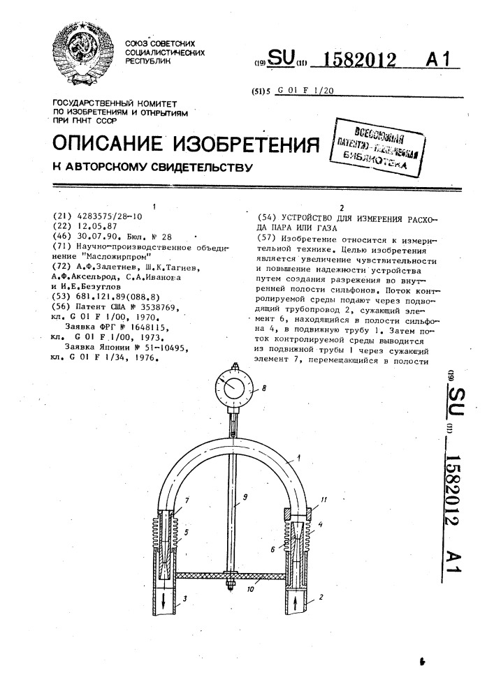 Устройство для измерения расхода пара или газа (патент 1582012)