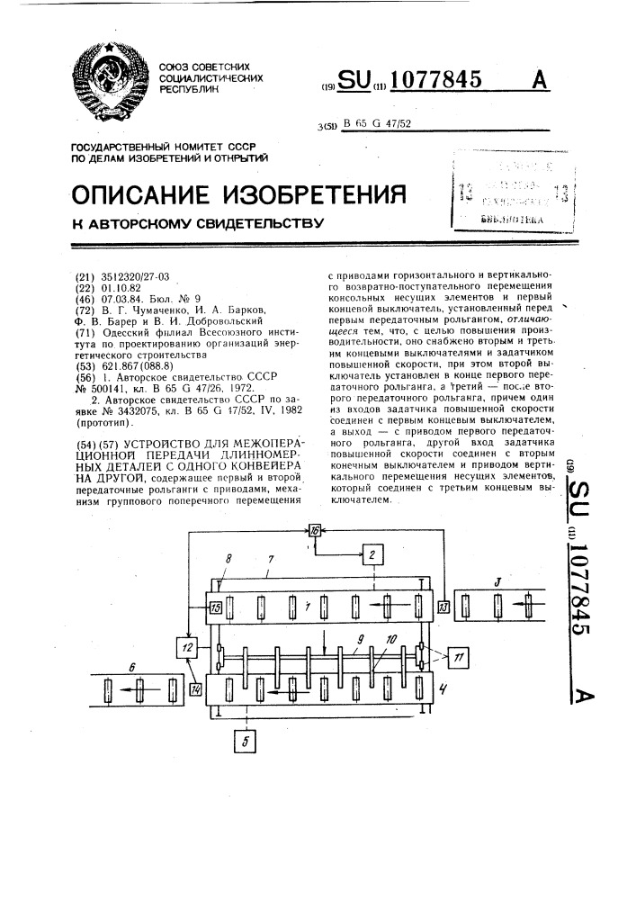 Устройство для межоперационной передачи длинномерных деталей с одного конвейера на другой (патент 1077845)