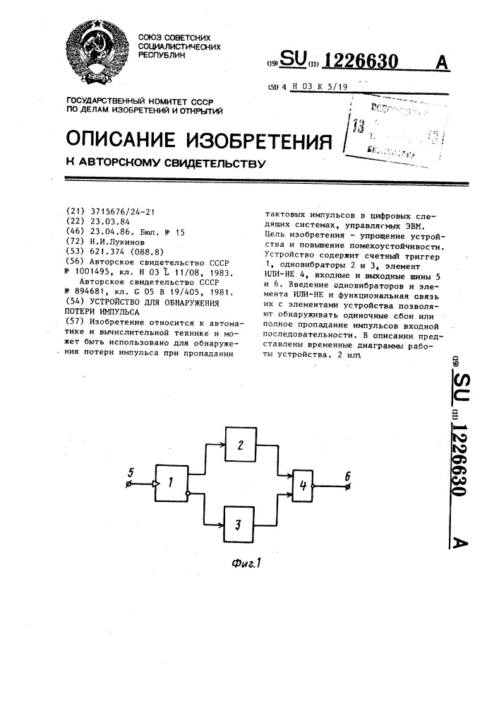 Устройство для обнаружения потери импульса (патент 1226630)