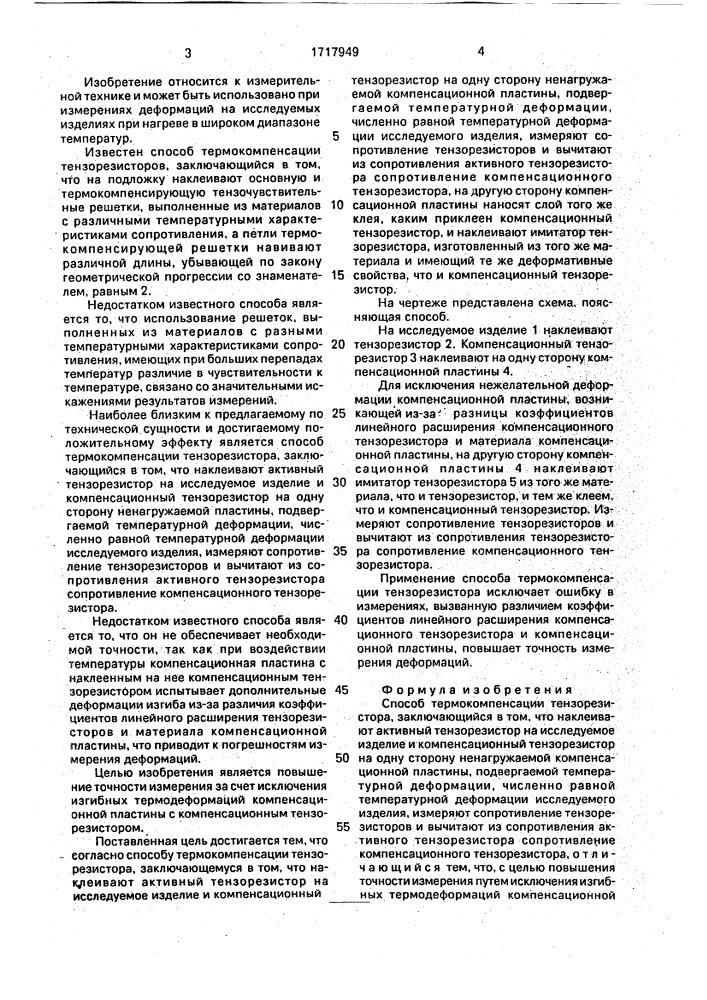 Способ термокомпенсации тензорезистора (патент 1717949)