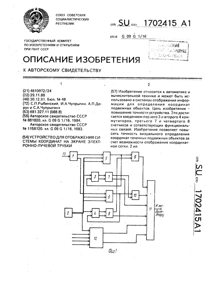 Устройство для отображения системы координат на экране электронно-лучевой трубки (патент 1702415)