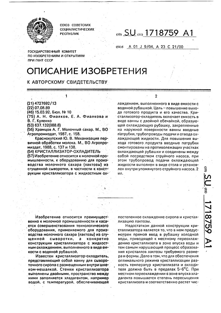 Кристаллизатор-охладитель (патент 1718759)