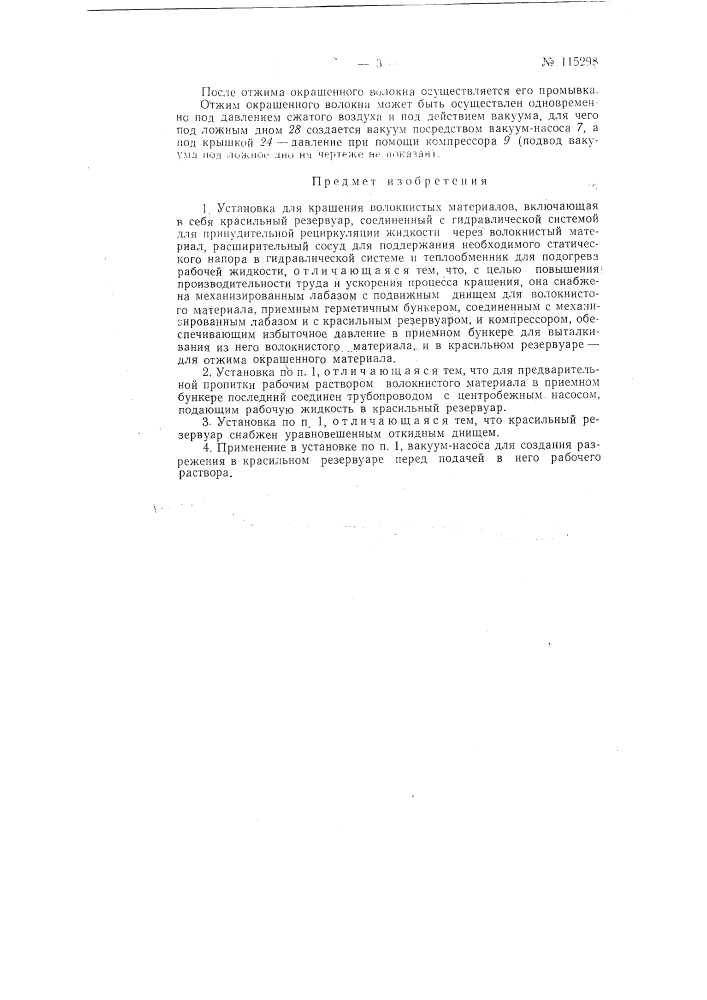 Установка для крашения волокнистых материалов (патент 115298)